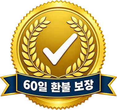 60일 환불 보장